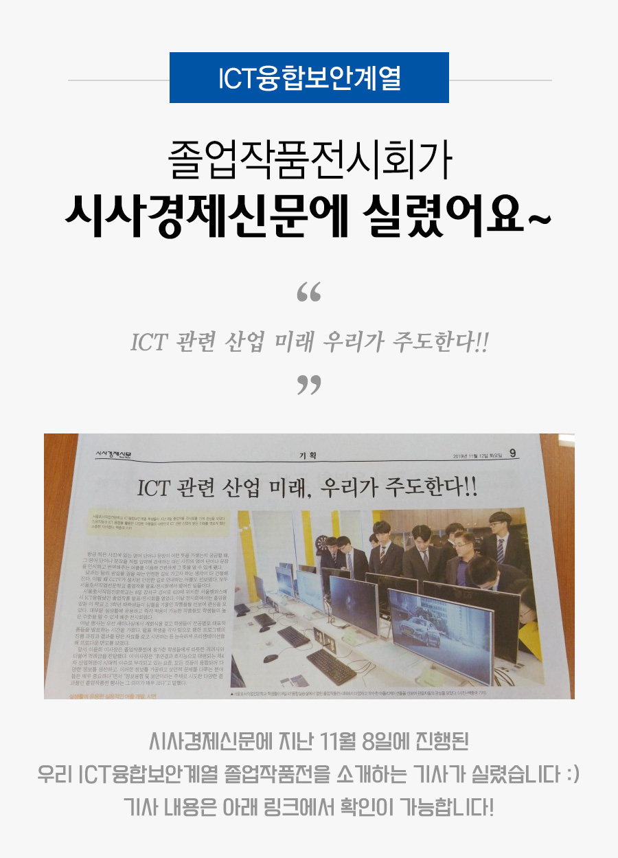 ICT융합보안계열 졸업작품전시회가 시사경제신문에 실렸어요