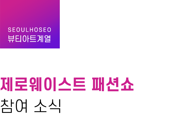 뷰티아트계열, 제로웨이스트 패션쇼 참여 소식