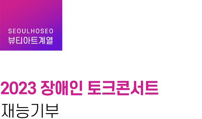 뷰티아트계열, 2023 장애인 토크콘서트 재능기부