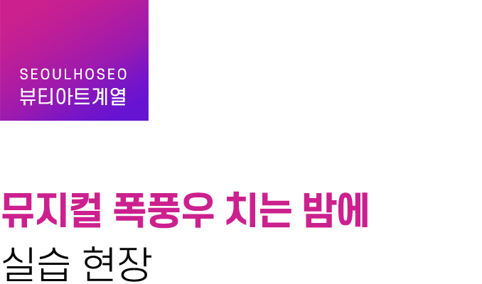 뷰티아트계열, 뮤지컬 폭풍우 치는 밤에 실습 현장