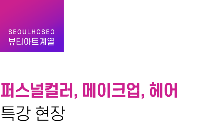 뷰티아트계열 | 퍼스널컬러, 메이크업, 헤어 특강 현장