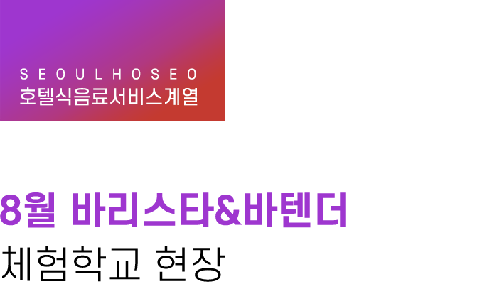 호텔식음료서비스계열, 8월 바리스타&바텐더 체험학교 현장