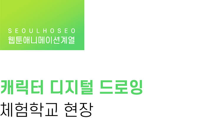 웹툰애니메이션계열, 캐릭터 디지털 드로잉 체험학교 현장