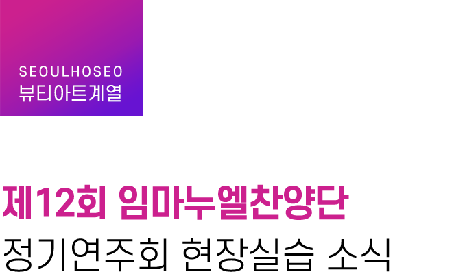 뷰티아트계열, 제12회 임마누엘찬양단 정기연주회 현장실습 소식