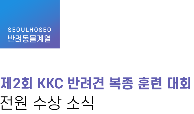 반려동물계열 | 제2회 KKC 반려견 복종 훈련 대회 전원 수상 소식