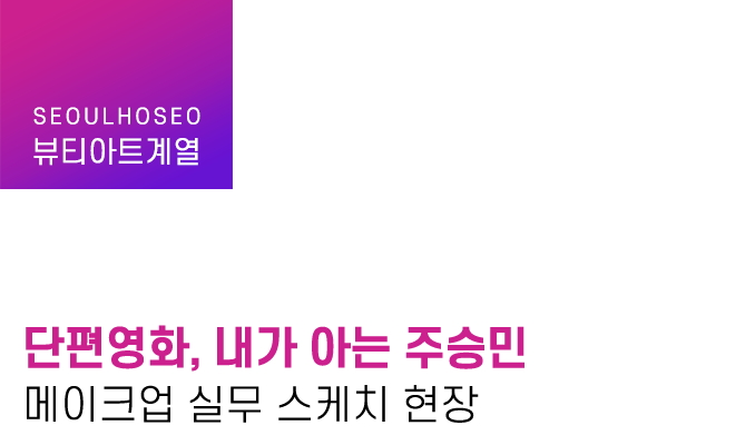 뷰티아트계열 | 단편영화, 내가 아는 주승민 메이크업 실무 스케치 현장