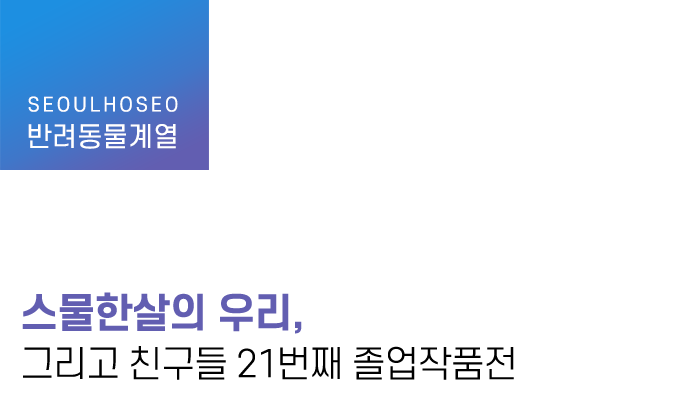 스물한살의 우리, 그리고 친구들 21번째 졸업작품전