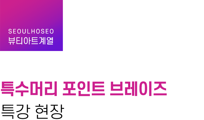 뷰티아트계열, 특수머리 포인트 브레이즈 특강 현장