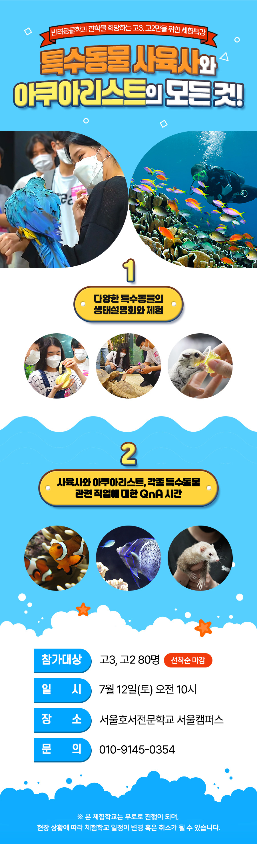 사육사와 아쿠아리스트의 모든 것 체험특강