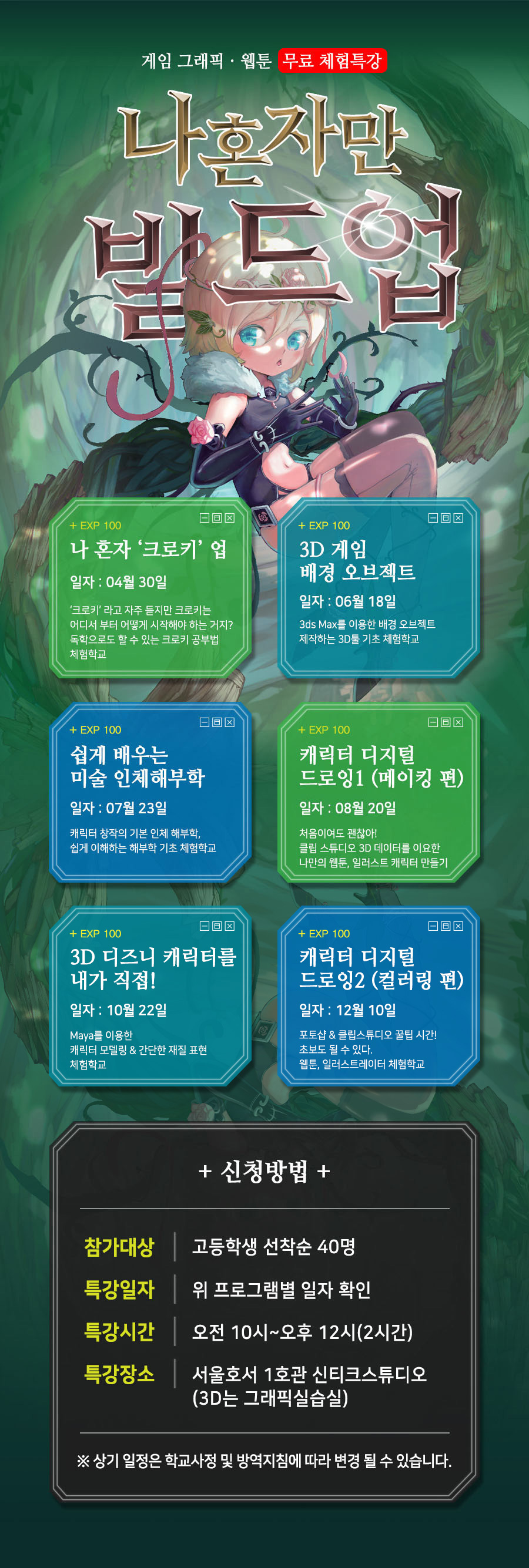 게임 그래픽ㆍ웹툰 무료 체험특강 나혼자만 빌드업