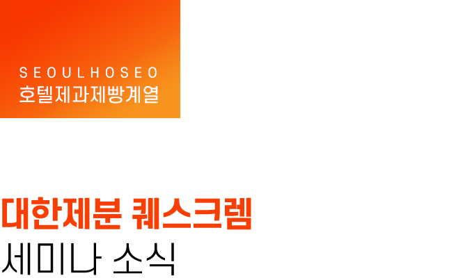 호텔제과제빵계열, 대한제분 퀘스크렘 세미나 소식