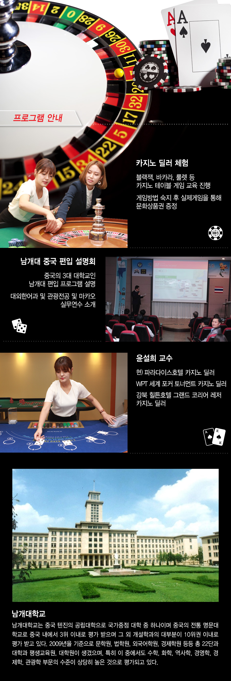 호텔 관광&카지노 딜러 진학설명회 프로그램 안내