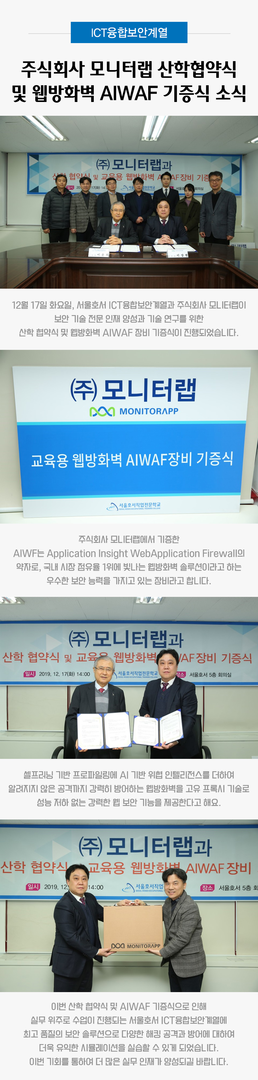 ICT융합보안계열 주식회사 모니터랩 산학협약식 및 웹방화벽 AIWAF 기증식 소식