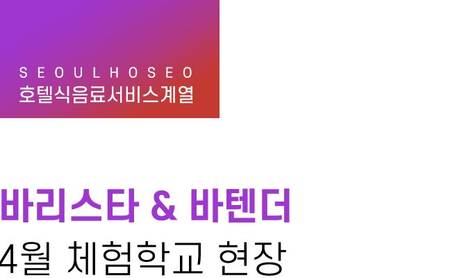 호텔식음료서비스계열 | 바리스타 & 바텐더 4월 체험학교 현장