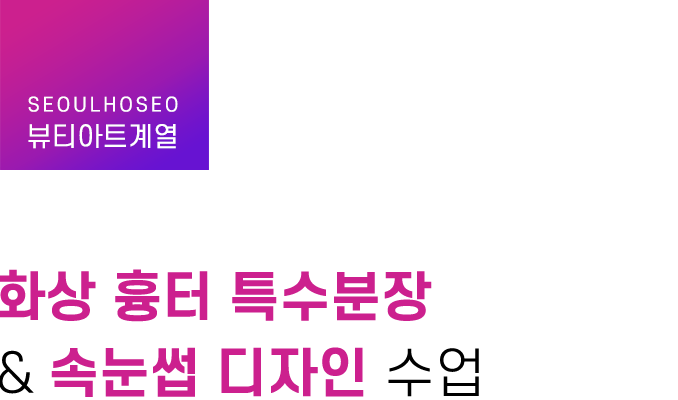 뷰티아트계열, 화상 흉터 특수분장 & 속눈썹 디자인 수업