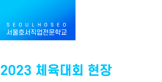 2023 체육대회 현장