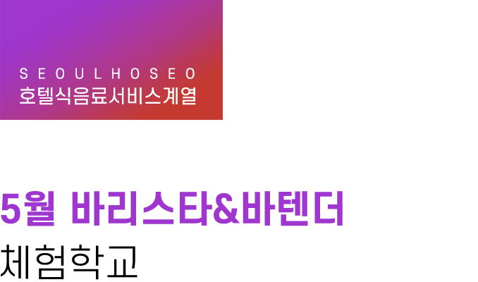 호텔식음료서비스계열, 5월 바리스타&바텐더 체험학교