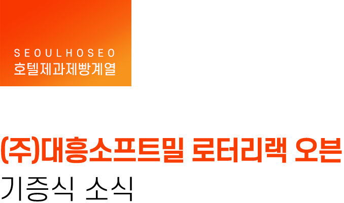 호텔제과제빵계열, (주)대흥소프트밀 로터리랙 오븐 기증식 소식