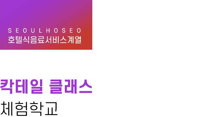 호텔식음료서비스계열, 칵테일 클래스 체험학교