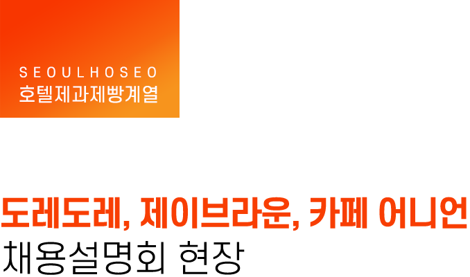 호텔제과제빵계열, 도레도레, 제이브라운, 카페 어니언 채용설명회 현장