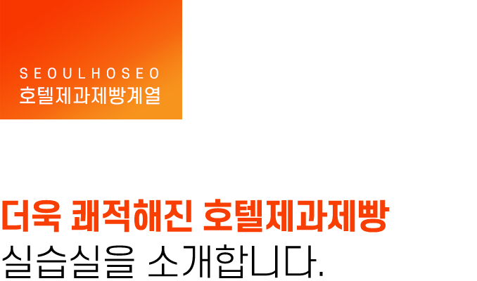 호텔제과제빵계열, 더욱 쾌적해진 호텔제과제빵 실습실을 소개합니다.