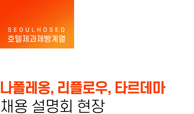 호텔제과제빵계열 | 나폴레옹, 리플로우, 타르데마 채용 설명회 현장