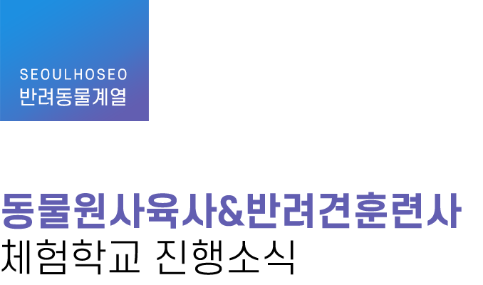 반려동물계열, 동물원사육사&반려견훈련사 체험학교 진행소식