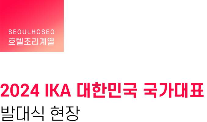 호텔조리계열, 2024 IKA 대한민국 국가대표 발대식 현장