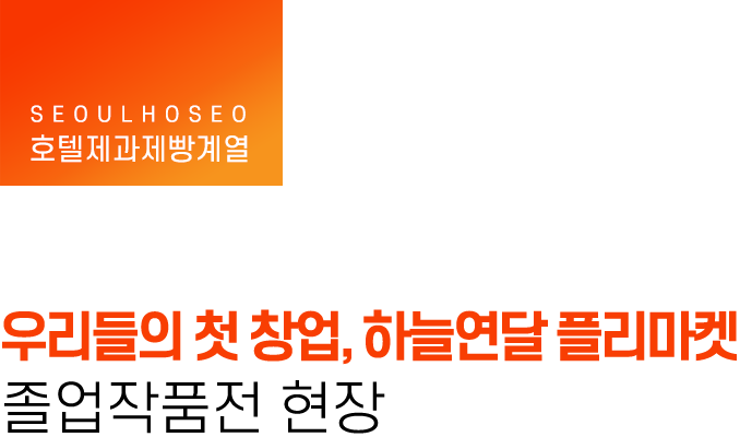 호텔제과제빵계열, 우리들의 첫 창업, 하늘연달 플리마켓 졸업작품전 현장