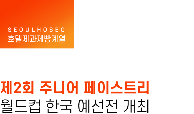 호텔제과제빵계열, 제2회 주니어 페이스트리 월드컵 한국 예선전 개최