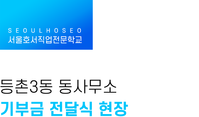 등촌3동 동사무소 기부금 전달식 현장