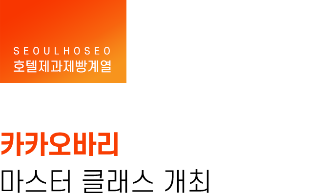 호텔제과제빵계열, 카카오바리 마스터 클래스 개최
