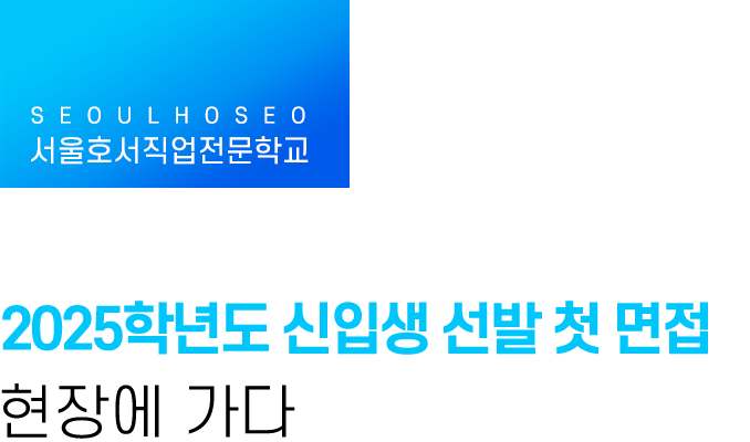 2025학년도 신입생 선발 첫 면접 현장