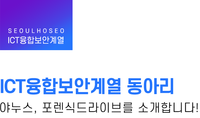 ICT융합보안계열 | 동아리 야누스, 포렌식드라이브를 소개합니다!