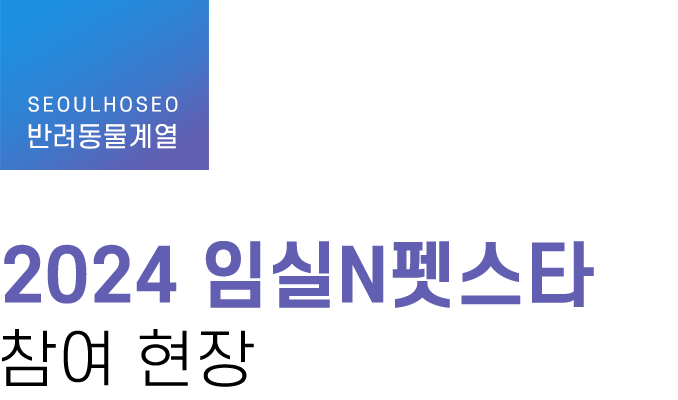 반려동물계열 | 2024 임실N펫스타 참여 현장