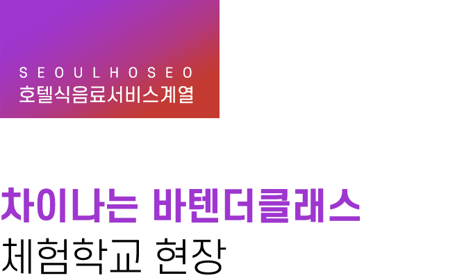 호텔식음료서비스계열 | 차이나는 바텐더클래스 체험학교 현장