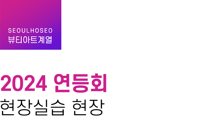 뷰티아트계열 | 2024 연등회 현장실습 현장