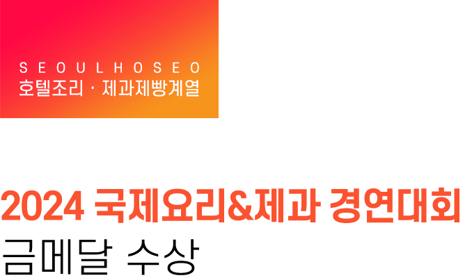 호텔조리,제과제빵계열 | 2024 국제요리&제과 경연대회 금메달 수상