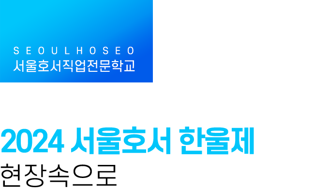 서울호서직업전문학교 | 2024 서울호서 한울제 현장속으로