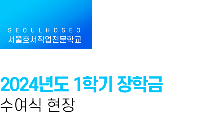 서울호서직업전문학교 | 2024년도 1학기 장학금 수여식 현장