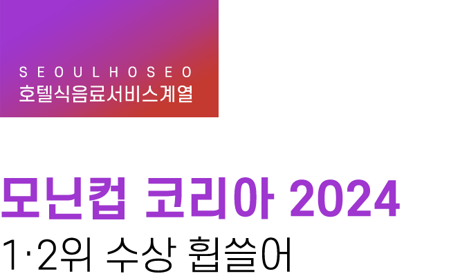 호텔식음료서비스계열 | 모닌컵 코리아 2024 1·2위 수상 휩쓸어