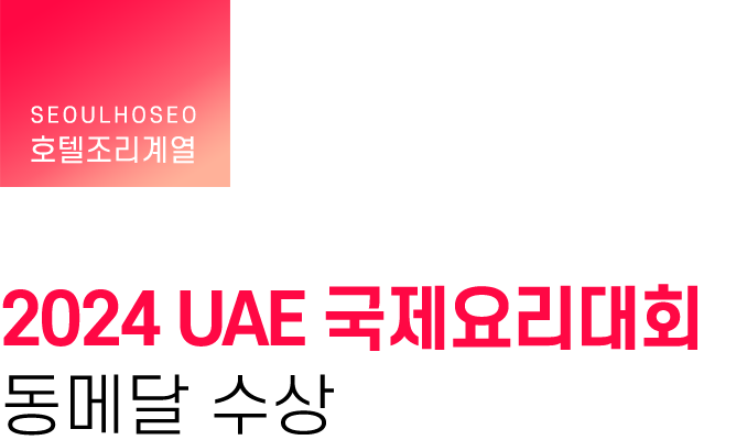 호텔조리계열 | 2024 UAE 국제요리대회 동메달 수상