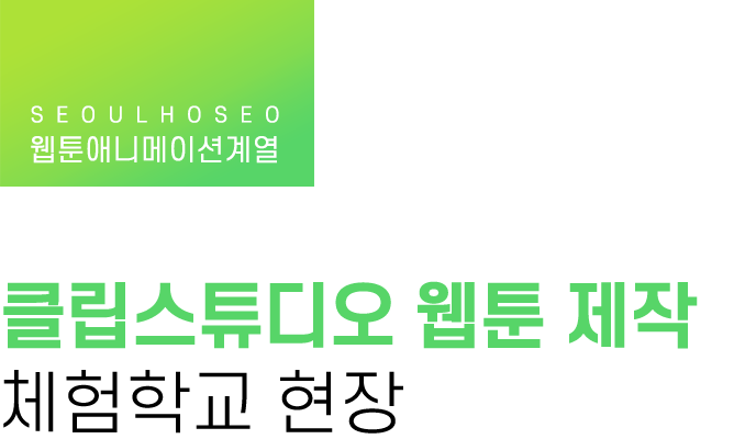 웹툰애니메이션계열 | 클립스튜디오 웹툰 제작 체험학교 현장