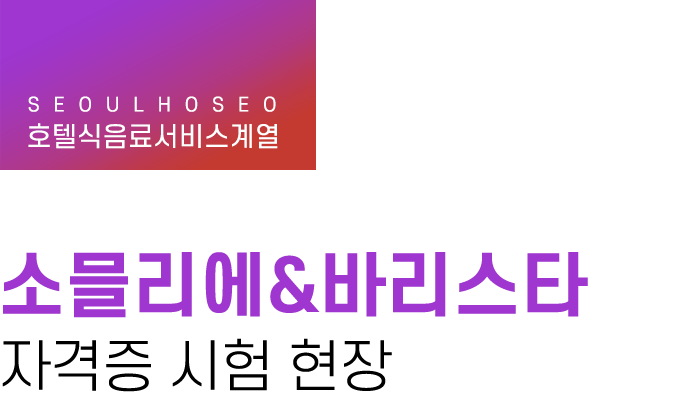 호텔식음료서비스계열 | 소믈리에&바리스타 자격증 시험 현장