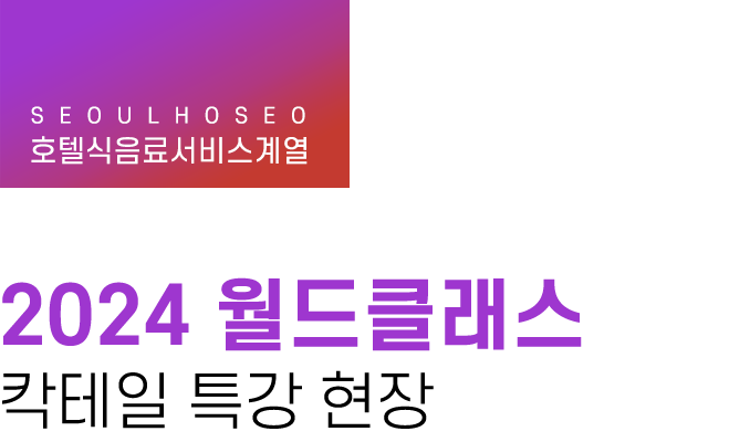 호텔식음료서비스계열 | 2024 월드클래스 칵테일 특강 현장