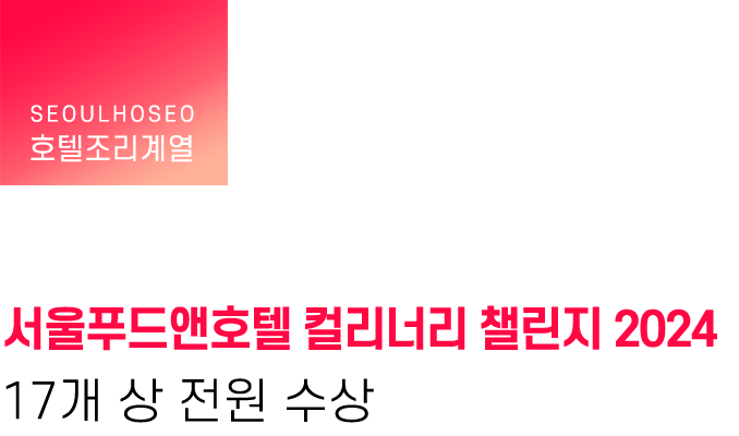 호텔조리계열 | 서울푸드앤호텔 컬리너리 챌린지 2024 17개 상 전원 수상