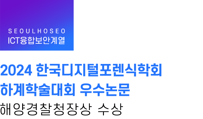 ICT융합보안계열 | 2024 한국디지털포렌식학회 하계학술대회 우수논문 해양경찰청장상 수상