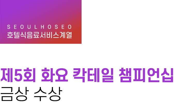 호텔식음료서비스계열 | 제5회 화요 칵테일 챔피언십 금상 수상