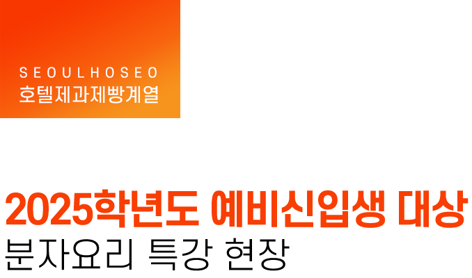 호텔제과제빵계열 | 2025학년도 예비신입생 대상 분자요리 특강 현장