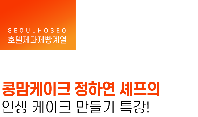 호텔제과제빵계열 | 콩맘케이크 정하연 셰프의 인생 케이크 만들기 특강!